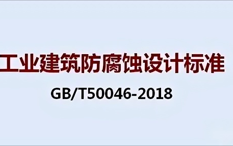 澧县《工业建筑防腐蚀设计标准》（GB/T50046-2018）