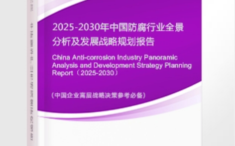 澧县安特佳防腐为您解读2025防腐行业市场规模及未来趋势分析