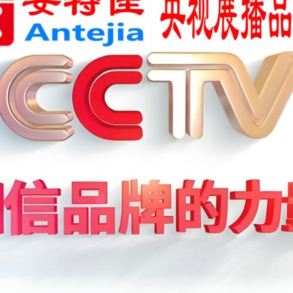 澧县喜邦地坪-安特佳防腐涂料荣登CCTV央视展播